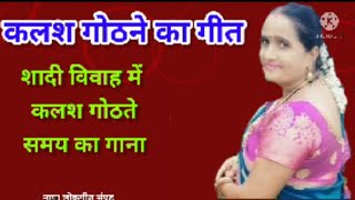 कलश गोठने का गीत/kalash gothane ka geet || पारम्परिक कलश गोठाइ गीत || विवाह कलश भराई गीत ||#लोकगीत