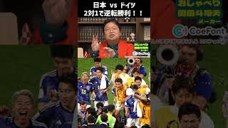 岡田斗司夫からサッカーワールドカップでドイツに勝利した日本代表にお祝いのメッセージ【おしゃべりメーカー】