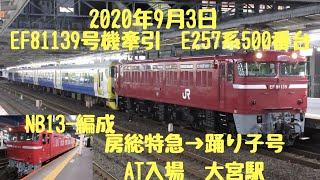 2020年9月3日EF81139号機　E257系500番台  NB13編成　AT入場　房総特急⇒踊り子号　修善寺編成へ　大宮駅にて Delivering for refreshment E257