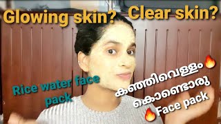 🔥കഞ്ഞിവെള്ളം കൊണ്ടൊരു അടിപൊളി🔥Face pack|Rice water face pack