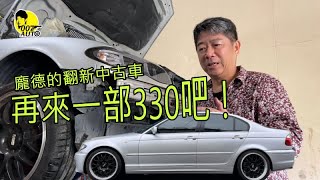 龐德的翻新中古車【E46 330i淡核桃手自排第一集】【車況檢查】【漏油漏很大】【避震器一定要換新】【車頭拆一遍才安心】【油車也要好好顧】