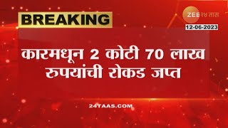 Yavatmal । पोलिसांकडून हाती कोट्यवधीचं घबाड जप्त! कारमधून 2 कोटी 70 लाख रुपयांची रोकड जप्त