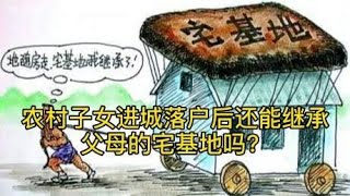 农村子女进城落户后，还能继承父母留着农村的宅基地吗？