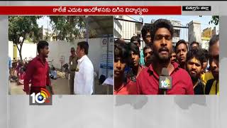 Students Protest At BT College | Madanapalle | Chittoor | AP | 10TV