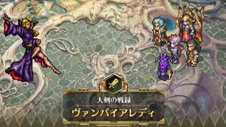 【ロマサガRS】大剣の戦録　ヴァンパイアレディ30クリア動画