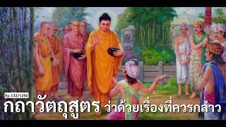 เสียงอ่านพระไตรปิฎก 84000 พระธรรมขันธ์ Ep.132/1250 #กถาวัตถุสูตร #เรื่องที่ควรกล่าว #ปริกัป #การพูด