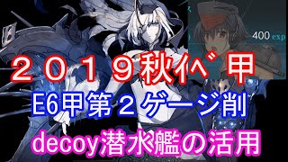 【艦これ】2019秋イベ（最終海域）E６甲　大注目!デコイをつかった新攻略