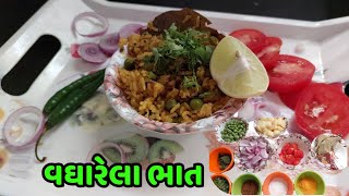 વઘારેલા ભાત | Vagharela bhat બનાવવાની રીત || કાઠિયાવાડી ટેસ્ટ માં વઘારેલા ભાત || kathiyawadi Test