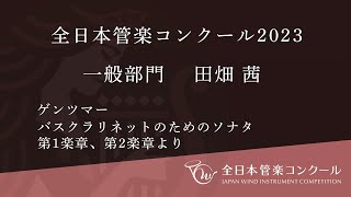 全日本管楽コンクール2023 一般部門 金賞 田畑 茜