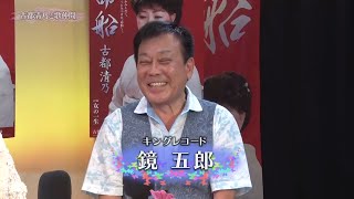 インターネットテレビ「古都清乃と歌仲間」＃30　ゲスト：鏡 五郎