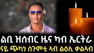 ልቢ ዝሰብር ዜና ካብ ኤርትራ_ናይ ጭካነ ስጉምቲ ኣብ ልዕሊ ቃልኣብ