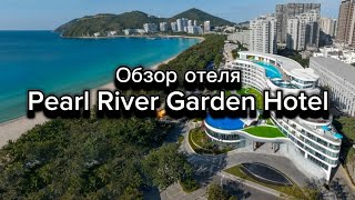 Подробный обзор отеля Pearl River Garden Hotel май 2024. Хайнань Дадунхай Санья Китай. Hainan, Sanya