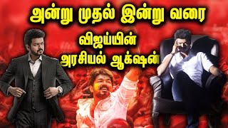 நடிகர் விஜய் விரைவில் அரசியலில் குதிப்பது உறுதி ? | Vijay Makkal Iyakkam | Thalapathy Vijay