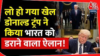 लो हो गया खेल, Donald Trump ने किया भारत को डराने वाला ऐलान! | US India Relations | PM Modi |America