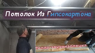 ПОТОЛОК ИЗ ГИПСОКАРТОНА В ВАННОЙ КОМНАТЕ!!! КАК СДЕЛАТЬ ТЕПЛОЗВУКОИЗОЛЯЦИЮ ПОТОЛКА???