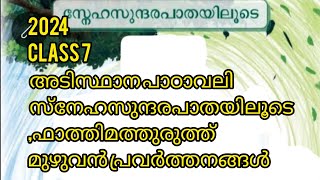 2024 class 7 അടിസ്ഥാന പാഠാവലി  സ്നേഹസുന്ദരപാതയിലൂടെ,ഫാത്തിമത്തുരുത്ത് മുഴുവൻ പ്രവർത്തനങ്ങൾ