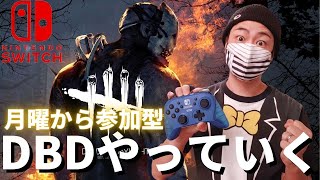 【DBD】誰でも参加型デッドバイデイライト生配信【実況】