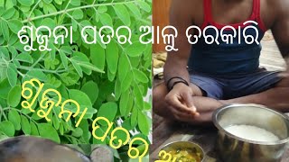 ଶୁଜୁନା ପତର ଆଳୁ ତରକାରି