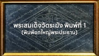 พระสมเด็จวัดระฆัง พิมพ์ที่ 1 (พิมพ์อกใหญ่พระประธาน)