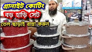 গ্রানাইট কোটিং এর বড় বড় হাড়ি সেটের দাম🔥Oil Free Granite Coating Cooking Set @BDFantasylandRahim