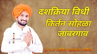 ह.भ.प गोविंद महाराज मलिक || दशक्रिया विधी || मराठी किर्तन || मराठी भजन