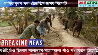 বঙাইগাঁৱৰ বালাৰচৰ গাঁৱৰ ৰাইজে মেৰামতি কৰিলে ৰাস্তা, কাণসাৰ নাই জনপ্ৰতিনিধিৰ