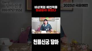 (국운예언적중) 윤석열 대통령의 '비상계엄'을 예언했던 무당... 탄핵까지 된다?!