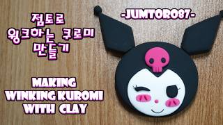 Making Winking Kuromi With Clay. 점토로 윙크하는 쿠로미 만들기. 粘土でウインクするクロミ作り.