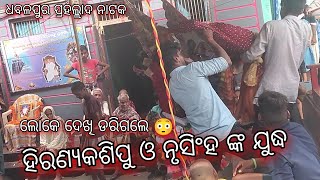 ଧବଳପୁର ପ୍ରହଲ୍ଲାଦ ନାଟକ // ହିରଣ୍ୟକଶିପୁ ଓ ନୃସିଂହ ଙ୍କ ଯୁଦ୍ଧ // ଲୋକେ ଦେଖି ଡରିଗଲେ...