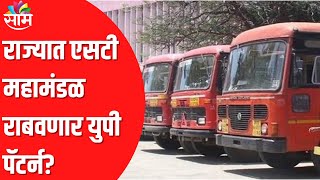 ST Strike Update | राज्यात एसटी महामंडळ राबवणार युपी पॅटर्न? पाहा व्हिडिओ