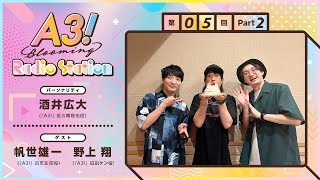 【酒井広大・帆世雄一＆野上翔】A3! Blooming Radio Station 第5回 Part 2（2023年9月）