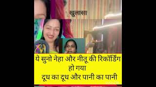 Neha Aashish Tiwari and Nitu Mehna call recording viral video 😱 | call recording viral