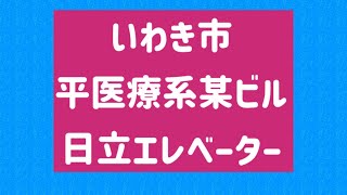 いわき市平医療某ビル 日立エレベーター