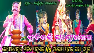 ଗୋପୀନାଥପୁର(କ) ନାବିକ ପପୁଭାଇ Vs ବଳରାମ ପ୍ରସାଦ (ମୋହନୀ ଭାଇ) ରାଧା ପପୁନ // ସ୍ଥାନ - କର୍ଣ୍ଣପୁର ତାଳଚେର