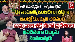 అతి రహస్యమైన ఈ నామాన్ని చదివితే..విపరీతంగా డబ్బు సంపాదిస్తారు..! Astrologer Nanaji Patnaik