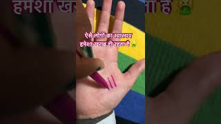 ऐसे लोगों का स्वास्थ्य हमेसा खराब ही रहता है #palmistery #astrology #palmreading