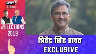 Trivendra Singh Rawat EXCLUSIVE | उत्तराखंड CM त्रिवेंद्र रावत:  PM Modi के काम पर सबको भरोसा है.