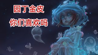 第五人格：园丁刚改版不久又出金皮！这款幽灵风的皮肤你喜欢吗？