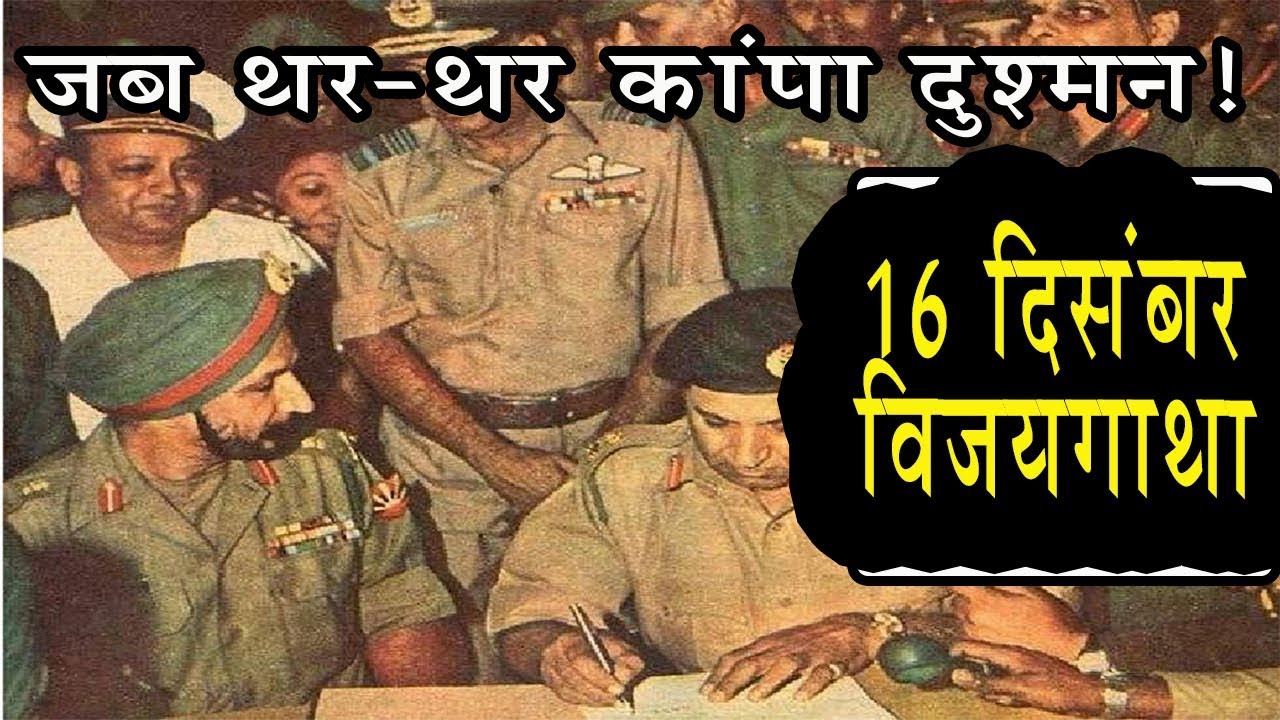 16 DECEMBER 1971 Vijay Diwas: 16 दिसंबर विजयगाथा, जब थर-थर कांपा दुश्मन ...