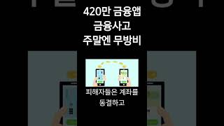 420만 가입자 핀크앱, 주말엔 금융사고 무방비