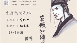 粵語《笑傲江湖1998》31-32回【捨命】「我叫盈盈...」