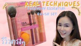 real techniques everyday essentials brush set แปรงแต่งหน้า ฟองน้ำไข่ ใช้ดีไหมน๊า