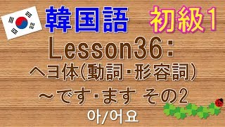 【韓国語】初級1 Lesson36:ヘヨ体(動詞・形容詞)～です・ます その2　아/어요