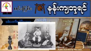 ဝင်းငြိမ်း - နန်းကျဘုရင် (The King in Exile) - အပိုင်း(၅)(ခ)