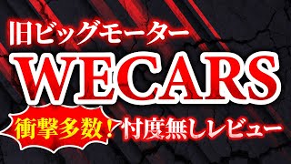 【衝撃】WECARS実店舗レビュー！ビッグモーターからの変化の実態を解説