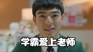 【第9节课】我叫张一翔，和老师恋爱后，她居然说我是她弟弟。