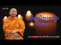 តើសុំសីលនៅផ្ទះបានដែរទេ ​➡️ nak official