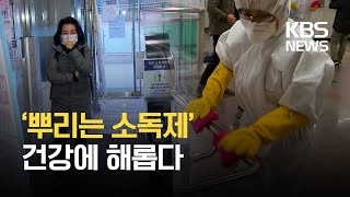 ‘뿌리는 소독제’ 건강에 미치는 영향은? / KBS