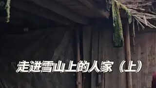 在重庆渝东北的大山里，我们在地图上发现一栋房屋 房屋周围几公里都没有人居住，于是我们开启了这趟探寻！古香古色的房子 走进大山深处 走进深山 探秘古村落 走进乡村