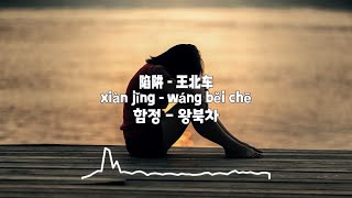 [함정(陷阱) - 왕북차(王北车)]중국노래추천 한글가사/병음/발음/번역/lyrics 틱톡/추천